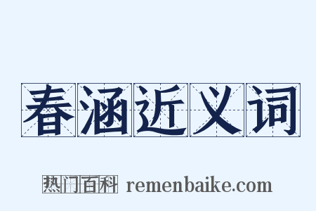 春涵近义词是什么意思的图片